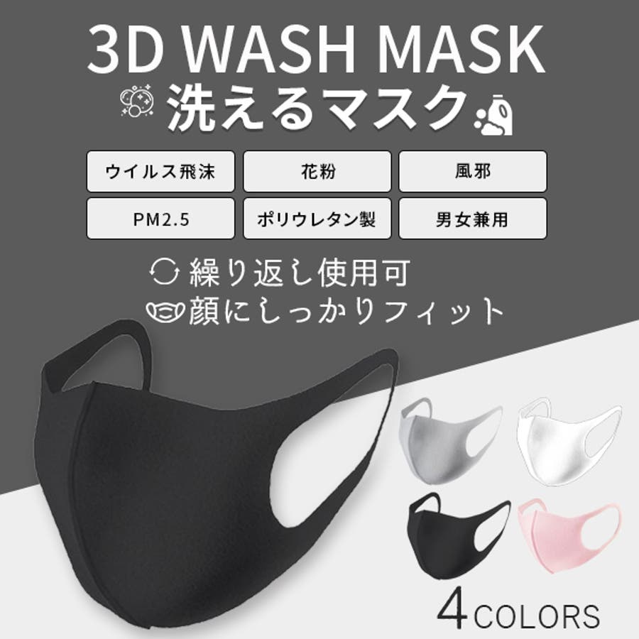 1枚販売 ウレタン3dマスク 洗えるマスク Wash Mask 繰り返し使える