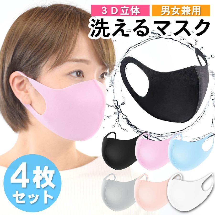 マスク 洗える ４枚セット 男女兼用 3dマスク 立体マスク 立体型